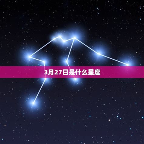 3月27 星座|3月27日是什么星座？